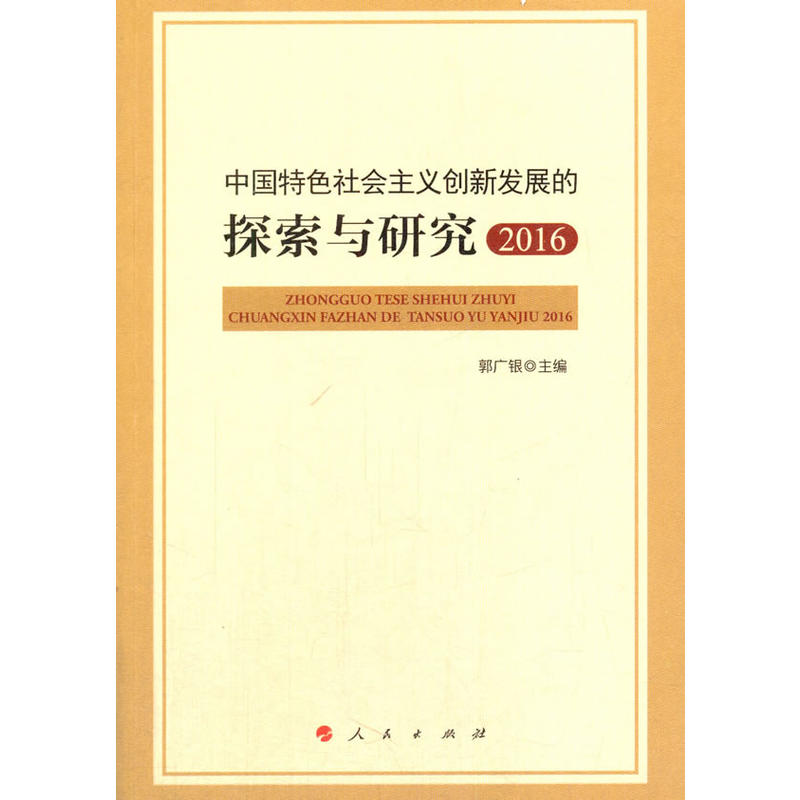 2016-中国特色社会主义创新发展的探索与研究