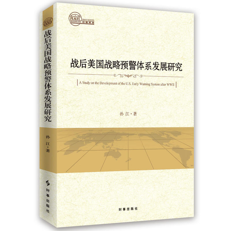 战后美国战略预警体系发展研究