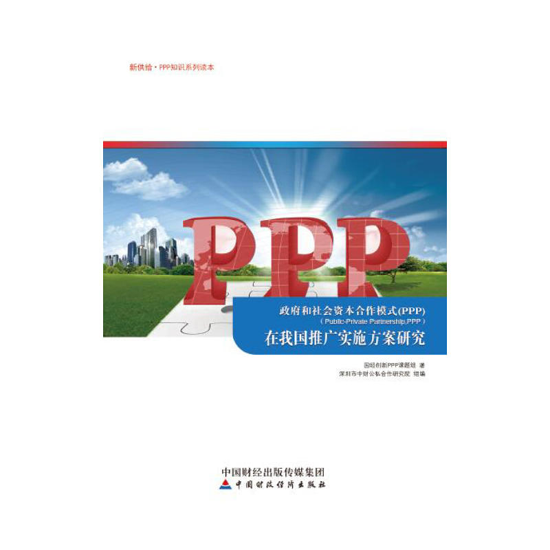 政府和社会资本合作模式(PPP)在我国推广实施方案研究