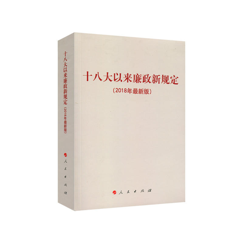 十八大以来廉政新规定-(2018年最新版)