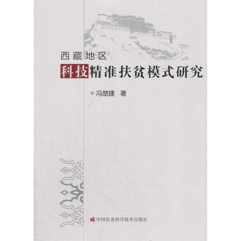 西藏地区科技精装扶贫模式研究