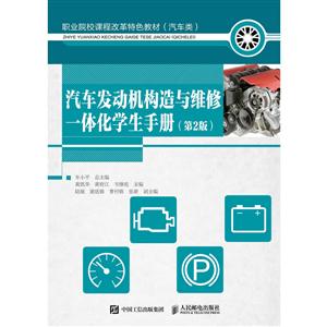 汽车发动机构造与维修一体化学生手册(第2版)