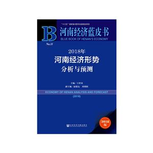 018年-河南经济形势分析与预测-河南经济蓝皮书-2018版"