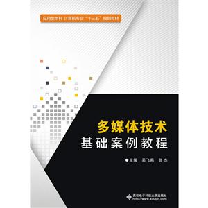 多媒体技术基础案例教程