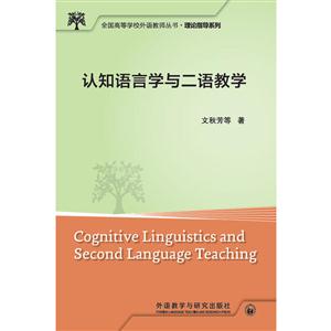 认知语言学与二语教学