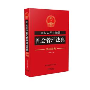 中华人民共和国社会管理法典-新四版.34-注释法典