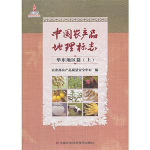 华东地区篇(上)-中国农产品地理标志