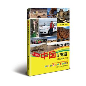 中国自驾游精品路线100条
