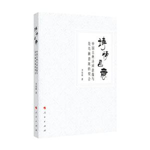 诗情画意-中国古典诗词意蕴与花鸟画意境的契合