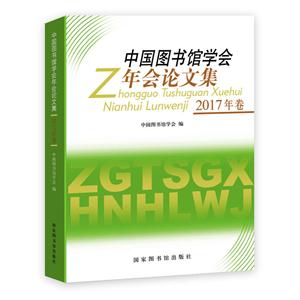 中国图书馆学会年会论文集-2017年卷