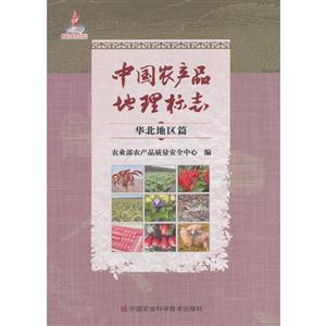 华北地区篇-中国农产品地理标志