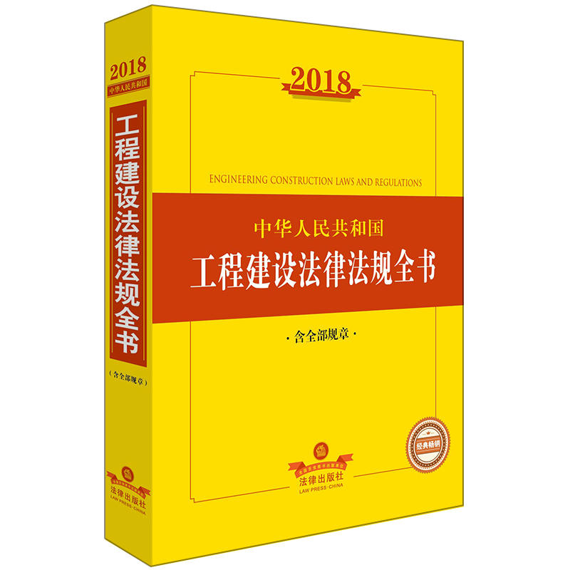 2018-中华人民共和国工程建设法律法规全书-含全部规章