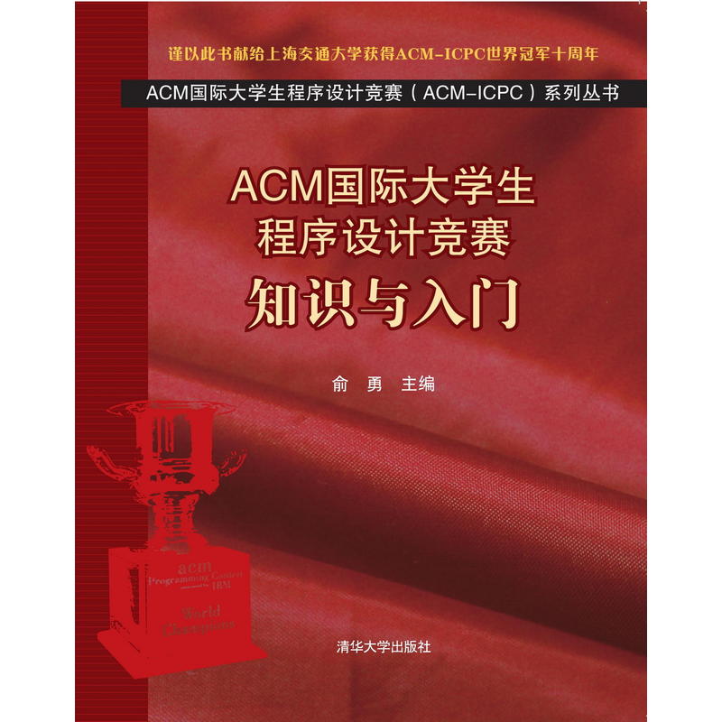 ACM国际大学生程序设计竞赛(ACM-ICPC)系列丛书:ACM国际大学生程序设计竞赛:知识与入门