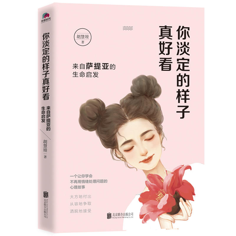 你淡定的样子真好看-来自萨提亚的生命启发