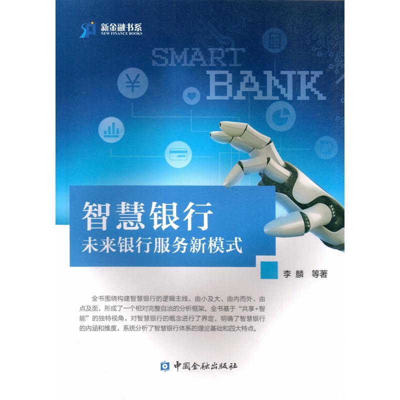 智慧银行未来银行服务新模式