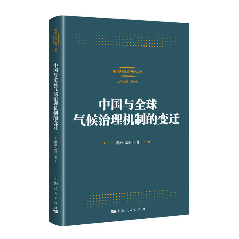 新书--中国与全球气候治理机制的变迁