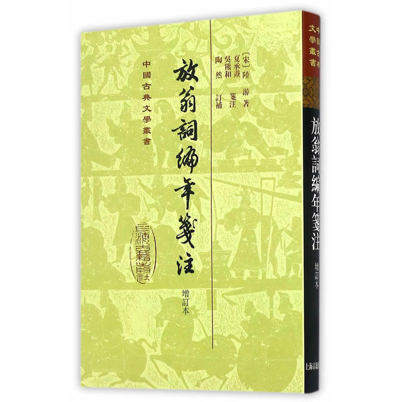新书--放翁词编年笺注(增订本)