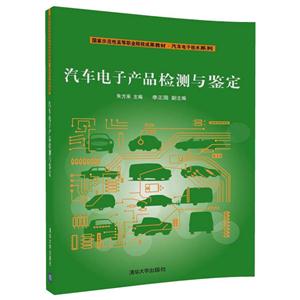 汽车电子产品检测与鉴定