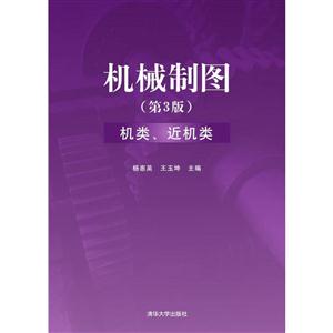机械制图(第3版)机类、近机类