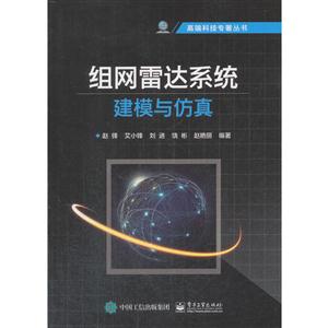 高端科技专著丛书:组网雷达系统建模与仿真