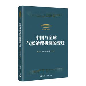 新書--中國與全球氣候治理機制的變遷