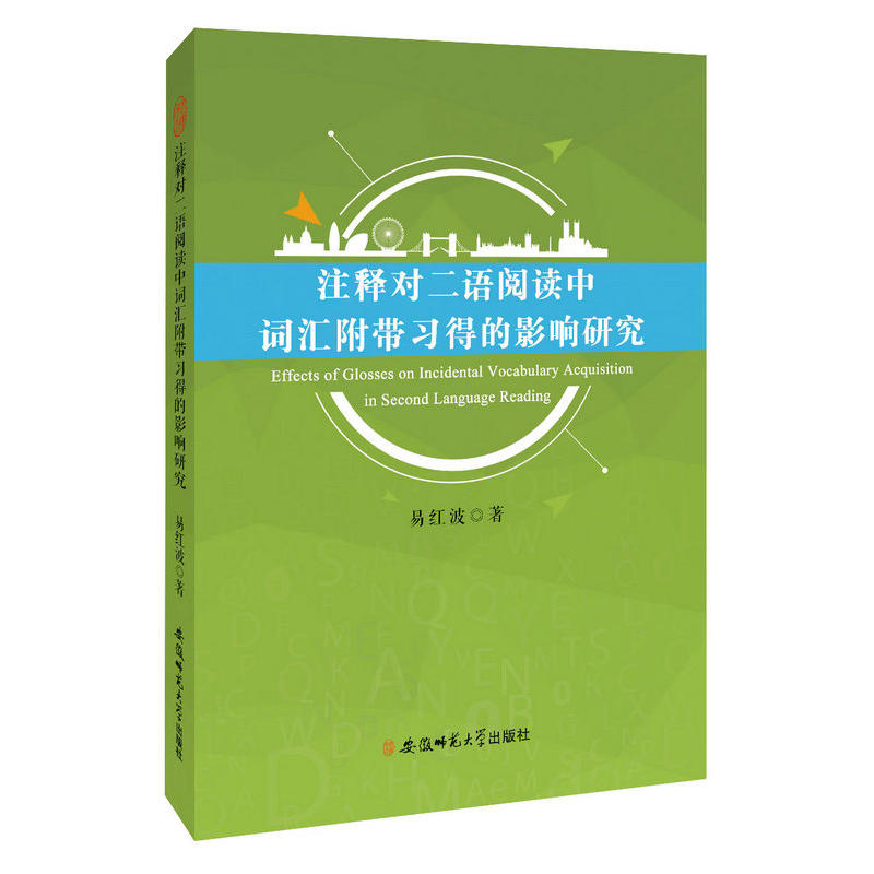 注释对二语阅读中词汇附带习得的影响研究