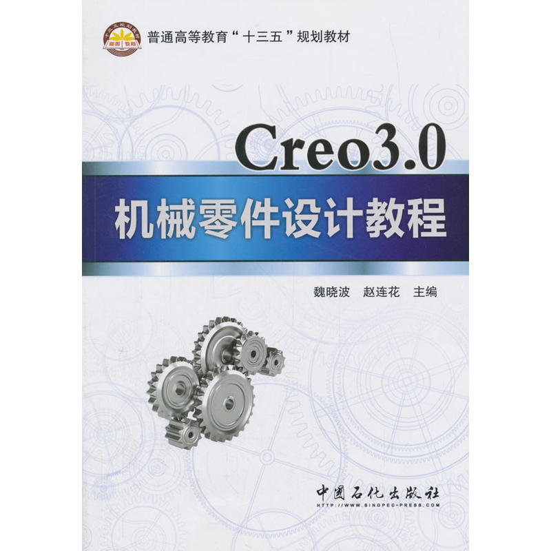 Creo3.0机械零件设计教程