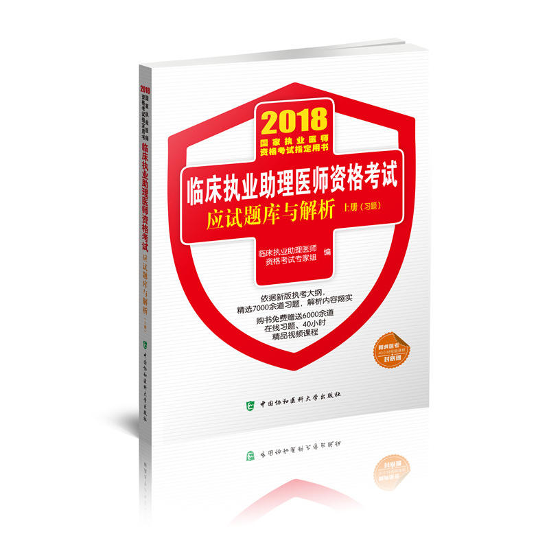 2018-临床执业助理医师资格考试应试题库与解析-国家执业医师资格考试指定用书-(全2册)