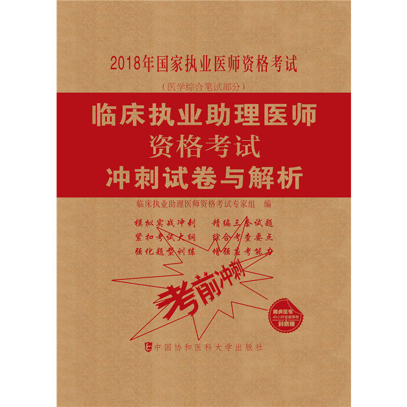 临床执业助理医师资格考试冲刺试卷与解析-2018年国家执业医师资格考试-(医学综合笔试部分)