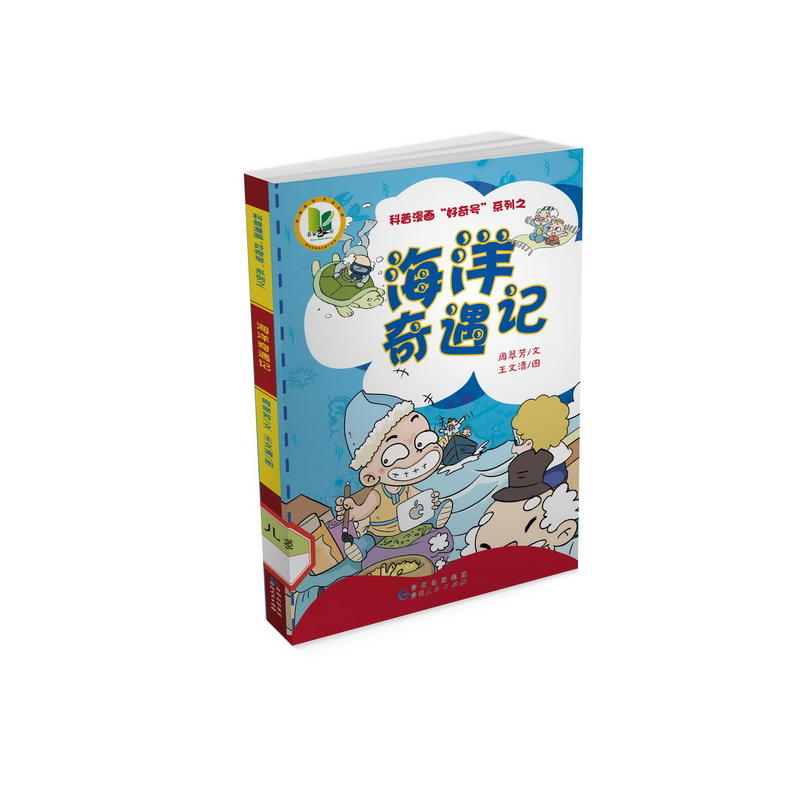 海洋奇遇记