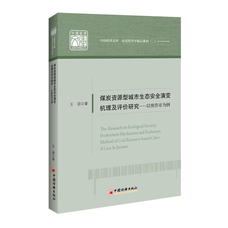 煤炭资源型城市生态安全演变机理及评价研究-以焦作市为例