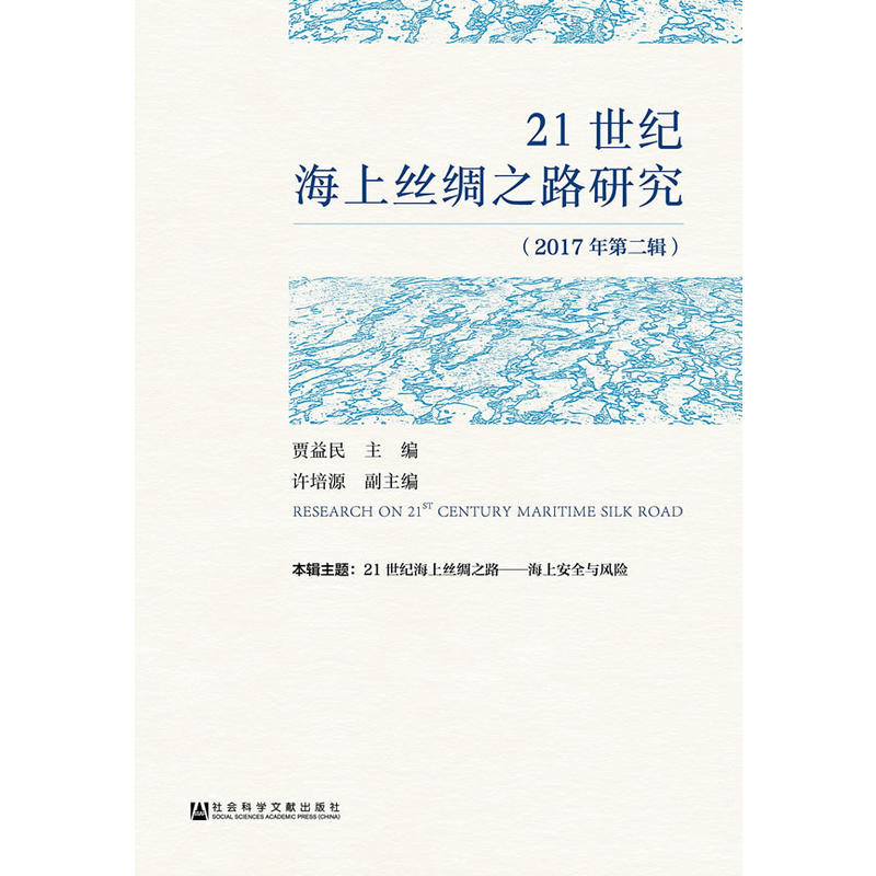 21世纪海上丝调之路研究-(2017年第二辑)