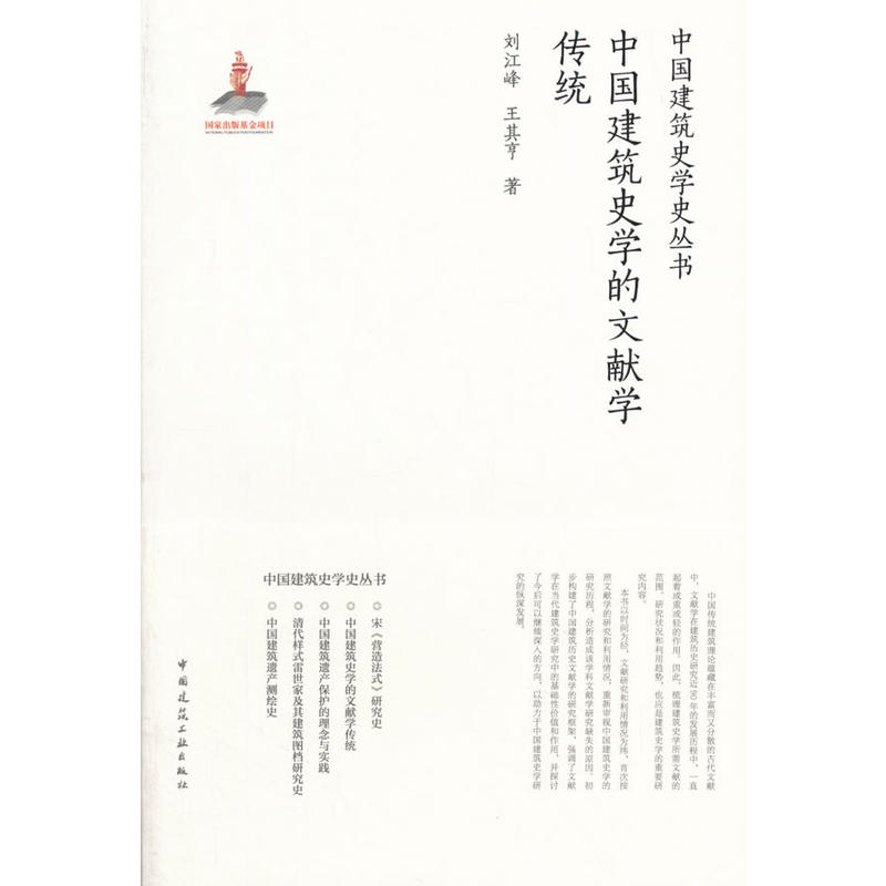 中国建筑史学的文献学传统