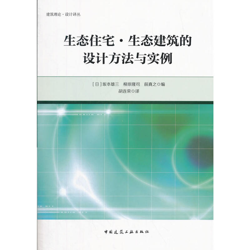 生态住宅.生态建筑的设计方法与实例