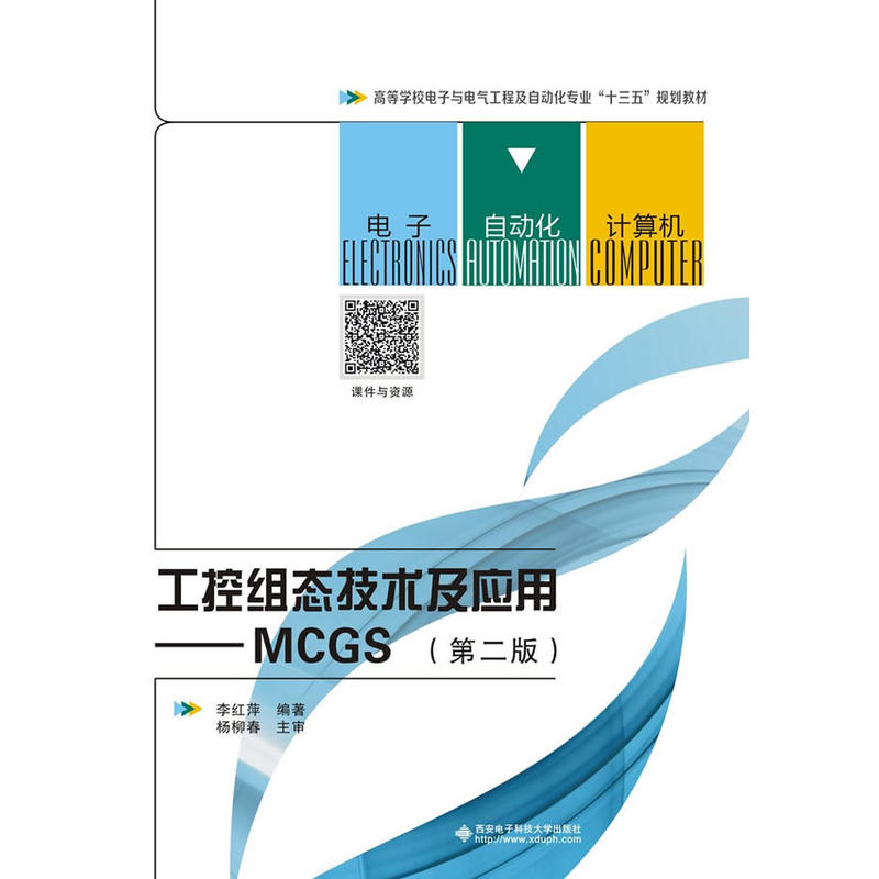 工控组态技术及应用-MCGS-(第二版)