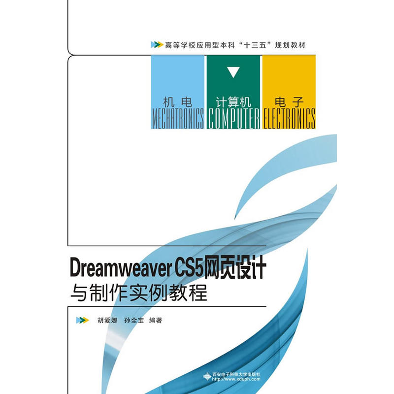 Dreamweaver CS5网页设计与制作实例教程