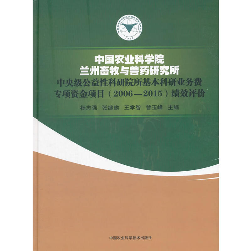 中国农业科学院兰州畜牧与兽药研究所中央级公益性科研院所基本科研业务费专项资金项目(2006-2015)绩效评价