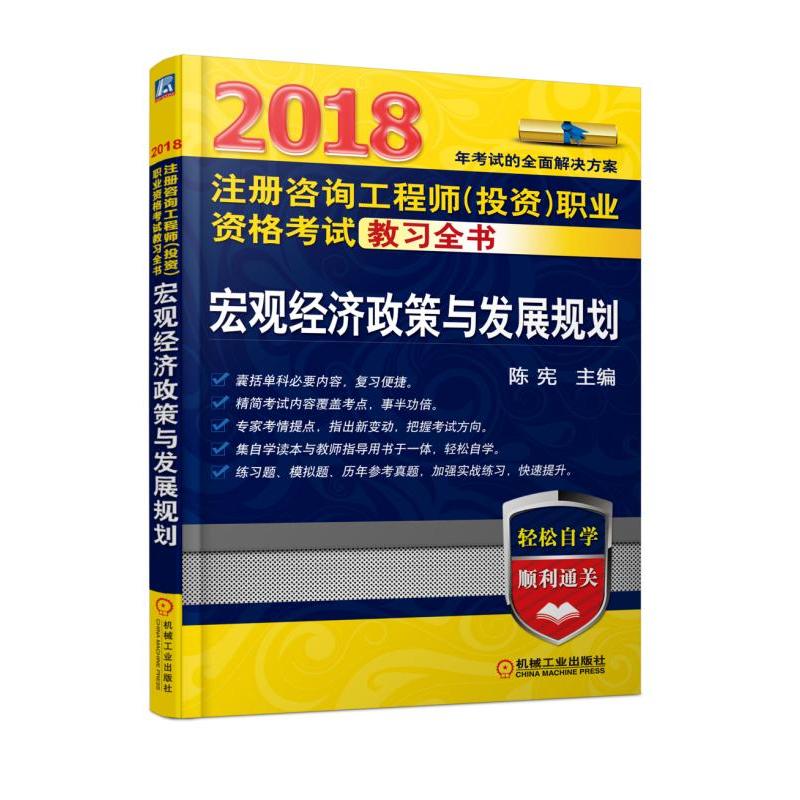 2018-宏观经济政策与发展规划-注册咨询工程师(投资)职业资格考试教习全书