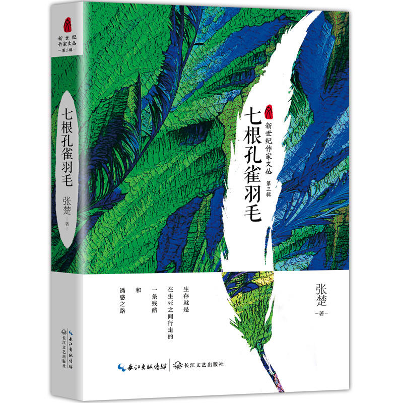 七根孔雀羽毛
