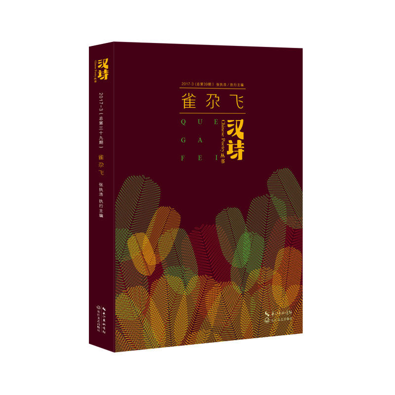 雀尕飞-汉诗丛书-2017.3(总第39期)