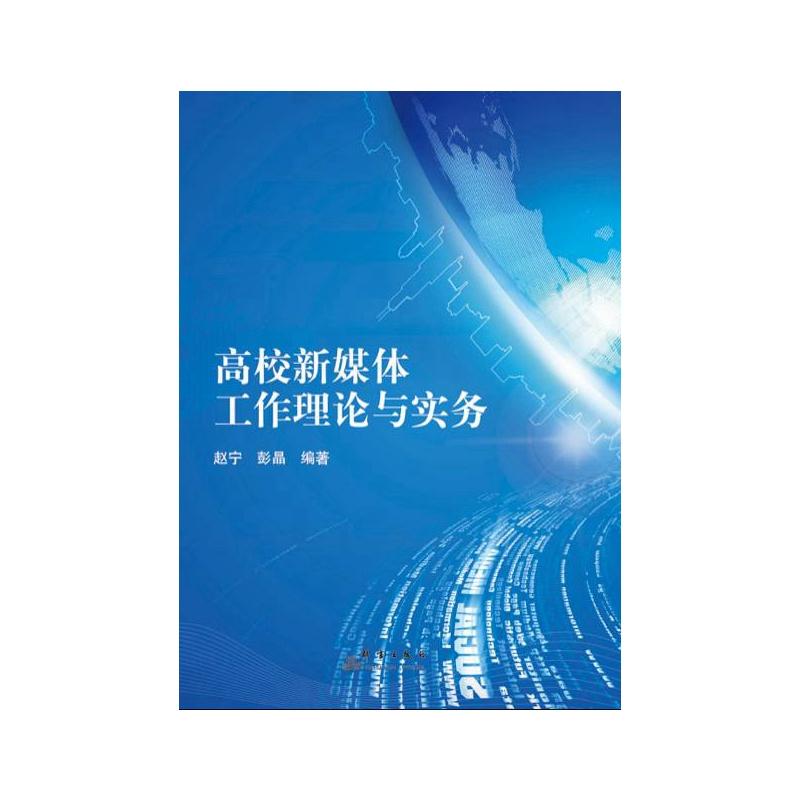 高校新媒体工作理论与实务