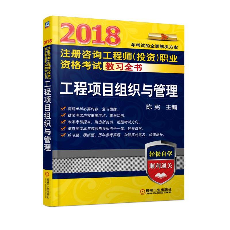 2018-工程项目组织与管理-注册咨询工程师(投资)职业资格考试教习全书