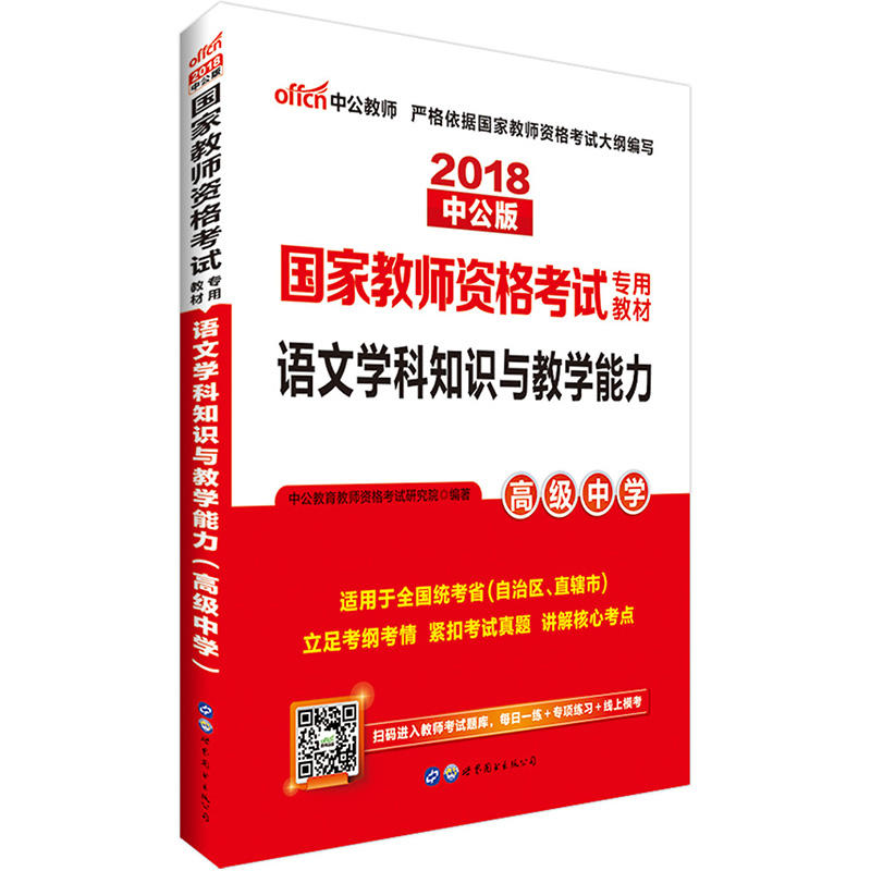 2018-高级中学-语文学科知识与教学能力-中公版-适用于全国统考省(自治区.直辖市)
