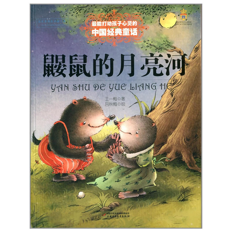 鼹鼠的月亮河-打动孩子心灵的中国经典