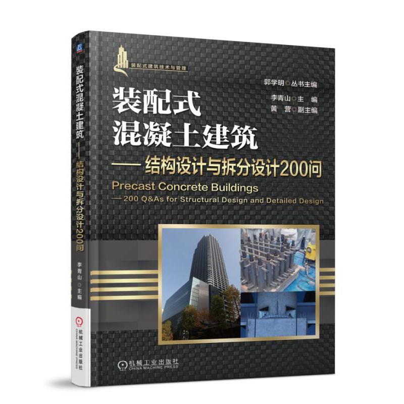 装配式混凝土建筑-结构设计与拆分设计200问