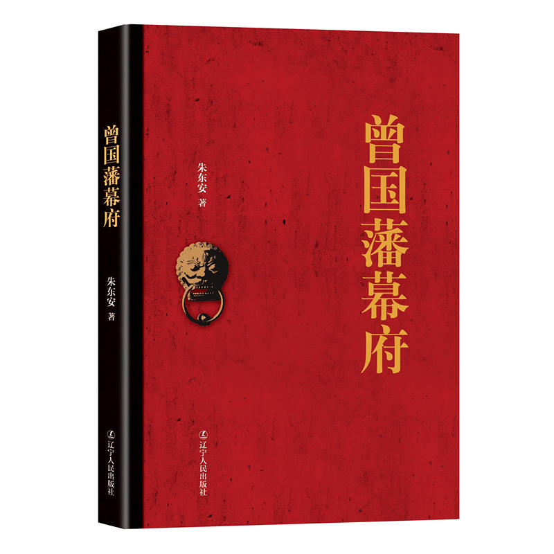 曾国藩幕府(朱东安)-什么书值得看好书推荐 曾国藩幕府(朱东安)-什么书值得看好书推荐