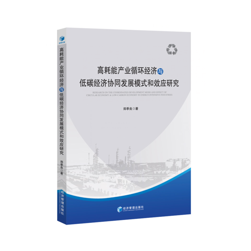 高耗能产业循环经济与低碳经济协同发展模式和效应研究