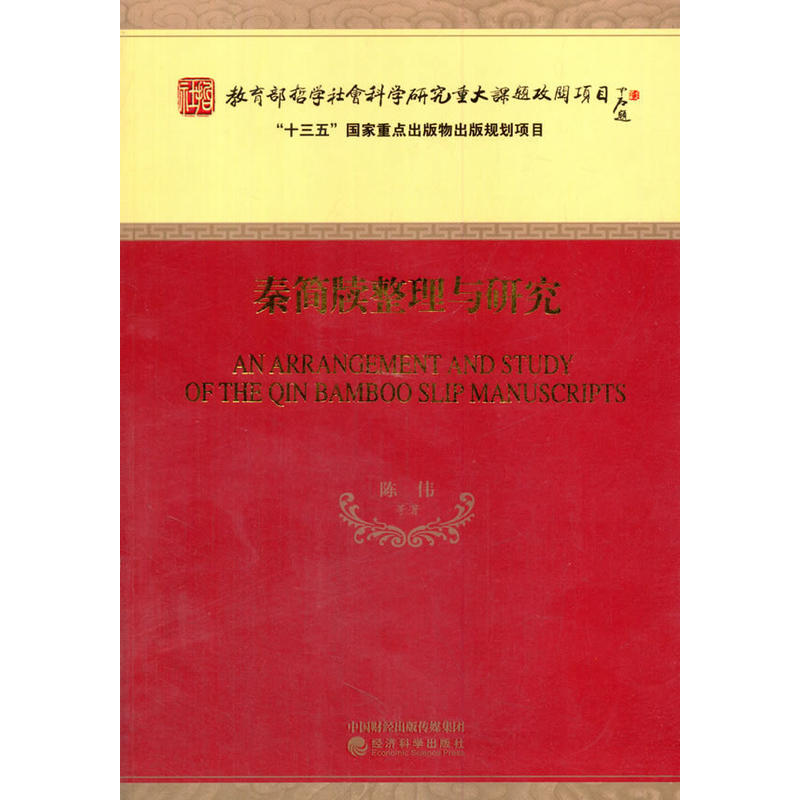 秦简牍整理与研究