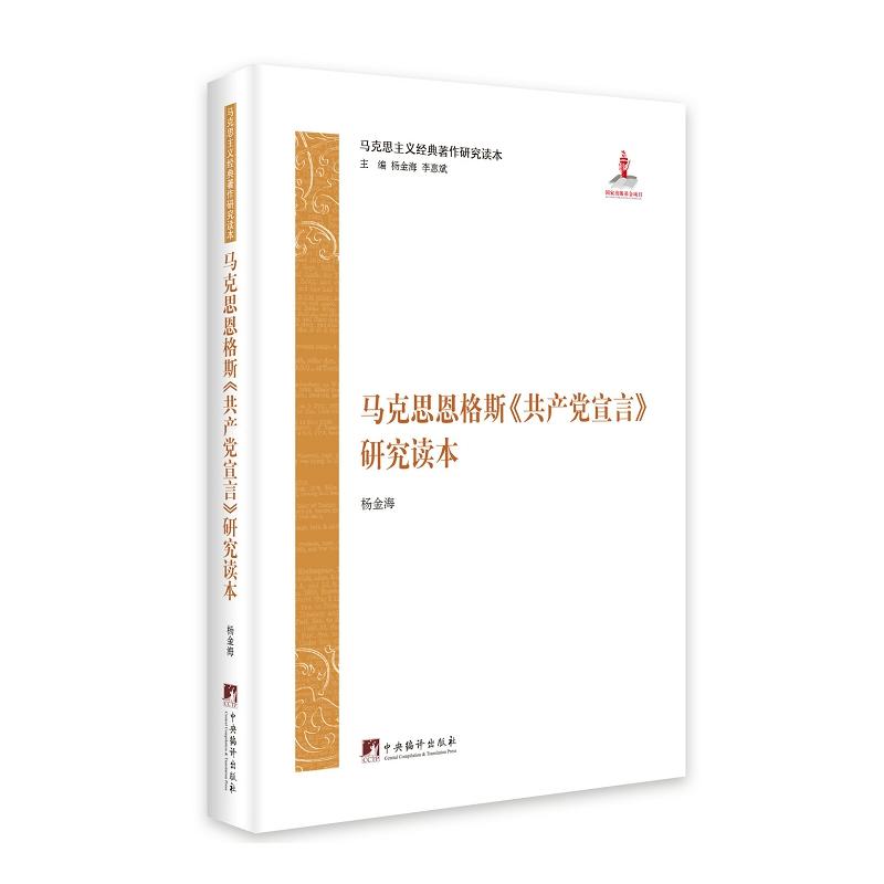 马克思恩格斯《共产党宣言》研究读本-马克思主义经典著作研究读本