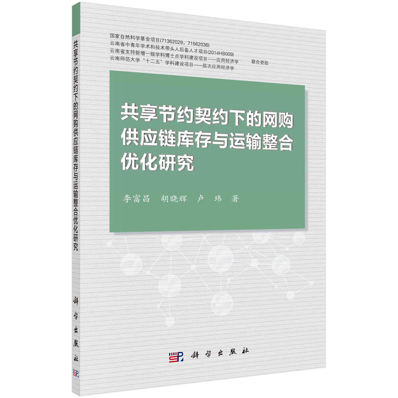 共享节约契约下的网构供应链库存与运输整合优化研究